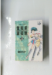 世紀末異伝説　3