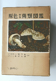 原色菌類図鑑
