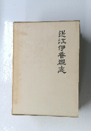 江伊香郡志