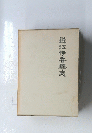 进江伊香龍志