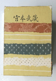 宮本武蔵