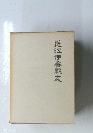 近冱伊香群志