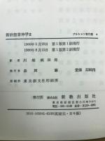 ブルトマン著作集 3・4・5　新約聖書神学