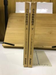 ノートルダム清心女子大学古典叢書第2期 14・15　古今和歌集聞書