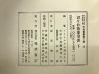 ノートルダム清心女子大学古典叢書第2期 14・15　古今和歌集聞書