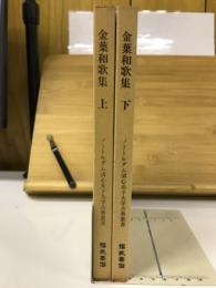 ノートルダム清心女子大学古典叢書第2期 6・7　金葉和歌集