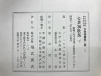 ノートルダム清心女子大学古典叢書第2期 6・7　金葉和歌集