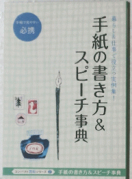 手紙の書き方&スピーチ事典