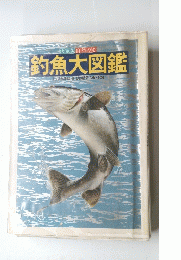 釣魚大図鑑