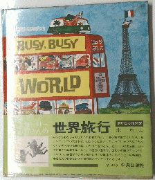 BUSY, BUSY WORLD　世界旅行