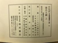 ノートルダム清心女子大学古典叢書第二期 11・12・13　源氏大鏡 上中下