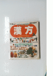 すこやか１００倍　漢方　ヘルシープラン