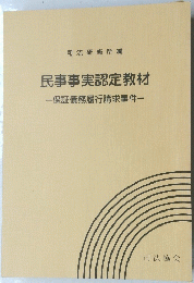民事事実認定教材