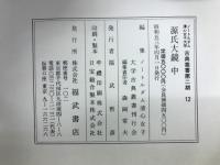 ノートルダム清心女子大学古典叢書第二期 11・12・13　源氏大鏡 上中下