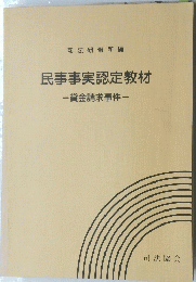 民事事実認定教材