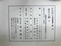 ノートルダム清心女子大学古典叢書第二期 11・12・13　源氏大鏡 上中下