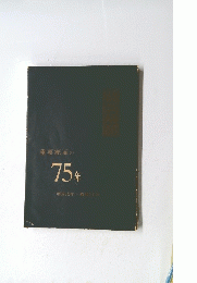 重要紙面の75年明治12年~昭和29年