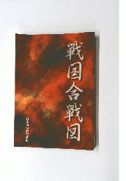 戦国合戦図