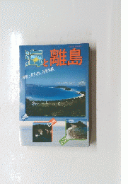 海と離島