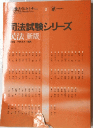 司法試験シリーズ　民法