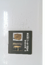 清水南山と平山郁夫　美術家の系譜　展