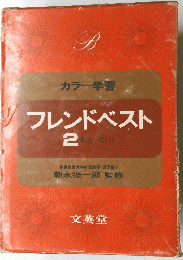 カラー学習　フレンドベスト　2