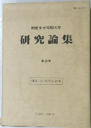 相愛女子短期大学　研究論集