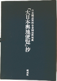「大日本輿地便覧」抄