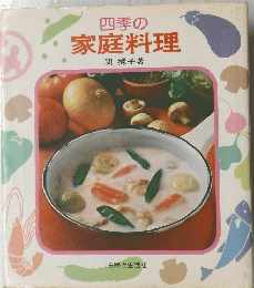 四季の家庭料理