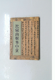比叡山根本中堂
