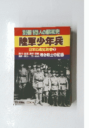 別冊 1億人の昭和史 陸軍少年兵 日本の戦史別巻7