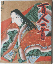 百人一百
