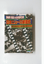 別冊 1億人の昭和史　日本ニュース映画史　開戦前夜から終戦直後まで