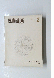国際建築　2