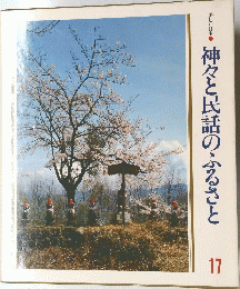 神々と民話のふるさと　17
