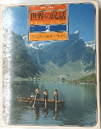 世界の民話 Folktales of the World 2