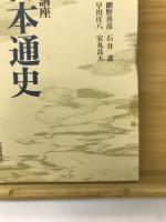 岩波講座日本通史