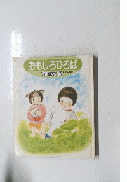 おもしろひろば