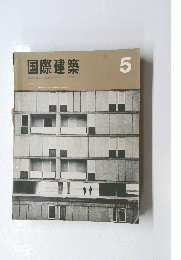 国際建築　5