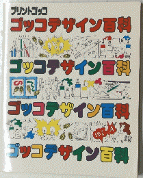 ゴッコデザイン百科料