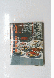 全世界の料理2　中国