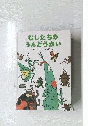 むしたちのうんどうかい