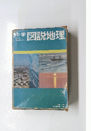 中学　図説地理