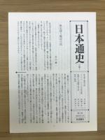 岩波講座日本通史