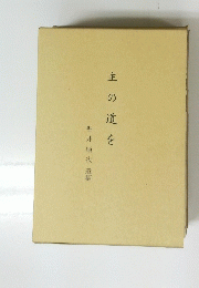 主の道を