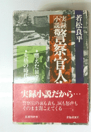 実録小説だから...