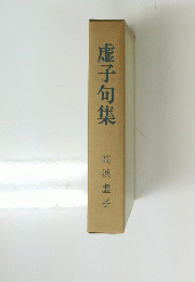 虚子句集