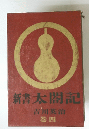 新書太閤記　巻四