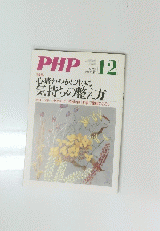 PHP　12　心晴れやかに生きる 気持ちの整え方 No.７７５