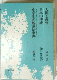 中学生の勉強法事典　